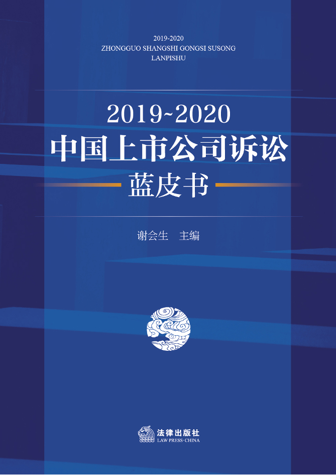 20192020中国上市公司诉讼蓝皮书