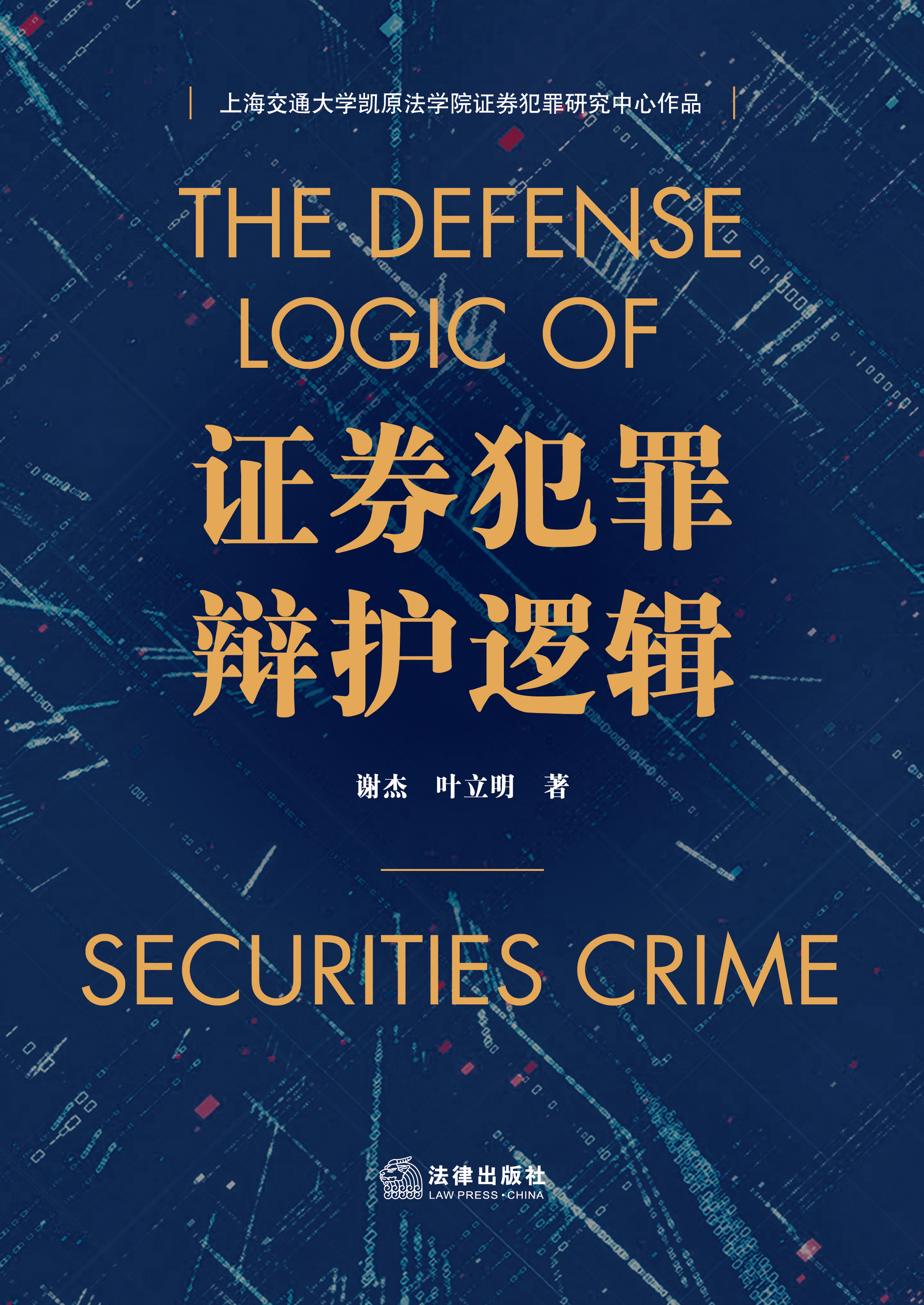 证券犯罪辩护逻辑