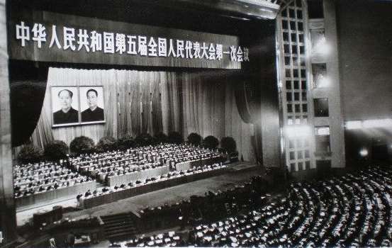 1978年3月5日,第五届全国人民代表大会第一次会议通过了《中华人民