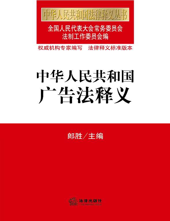 中华人民共和国广告法释义