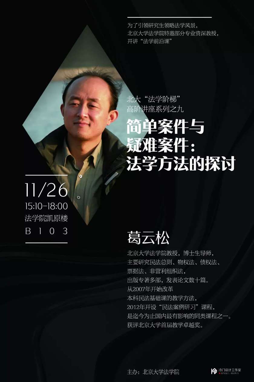 北大法学阶梯高阶讲座系列之九葛云松简单案件与疑难案件法学方法的