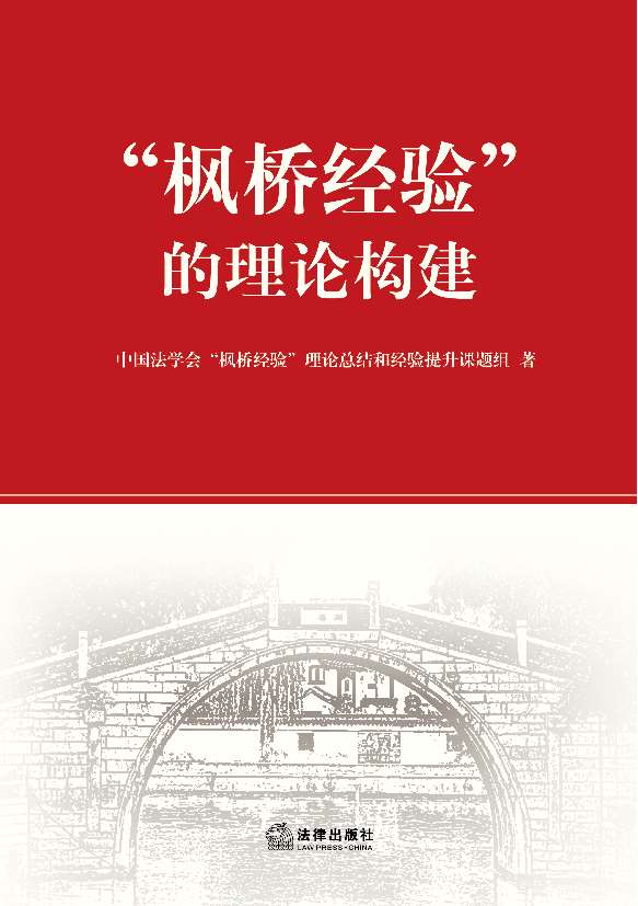 "枫桥经验"的理论构建