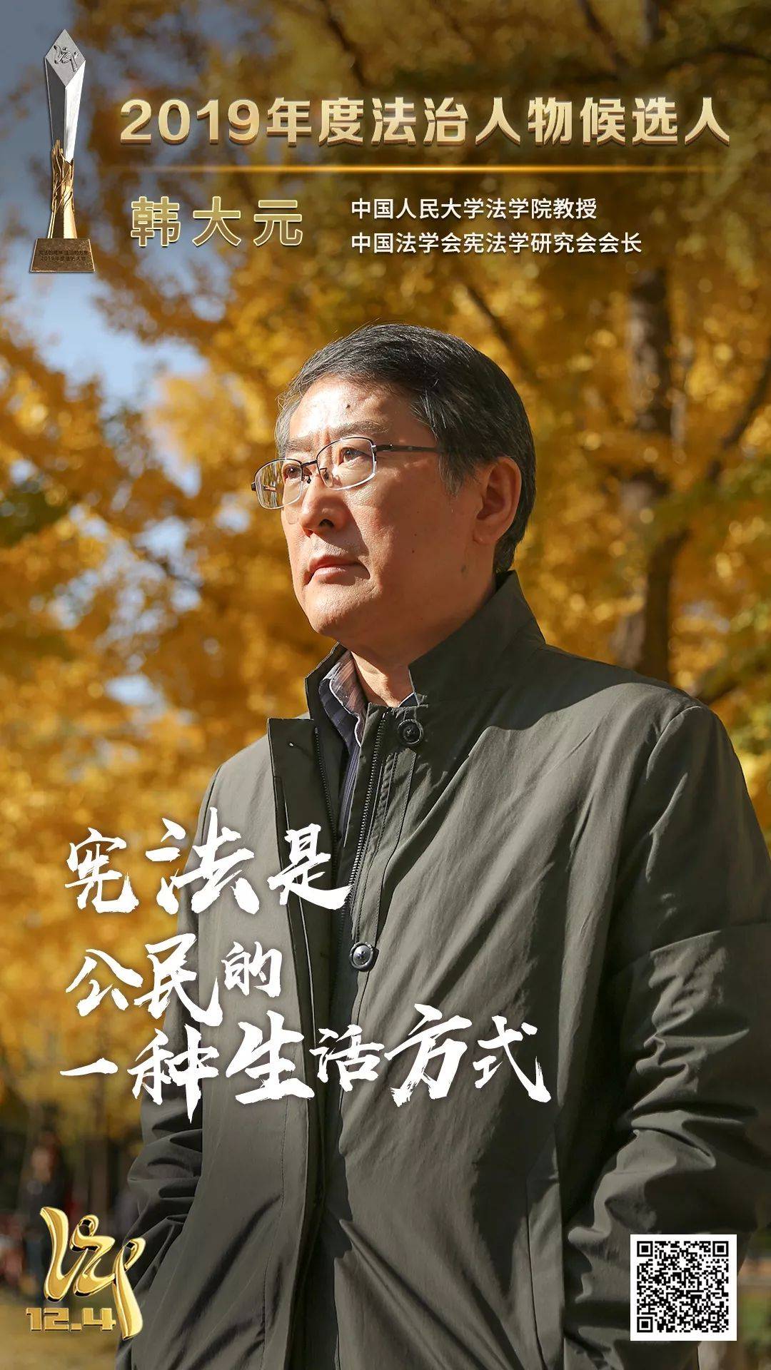 年度法治人物候选人也是中国人民大学法学院教授中国法学会宪法学研