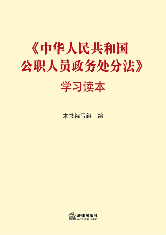 中华人民共和国公职人员政务处分法学习读本