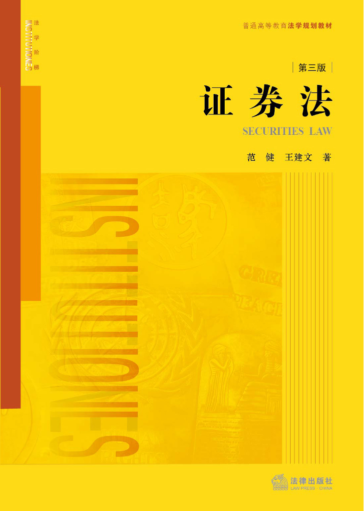 证券法(第三版)