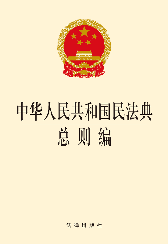 中华人民共和国民法典总则编