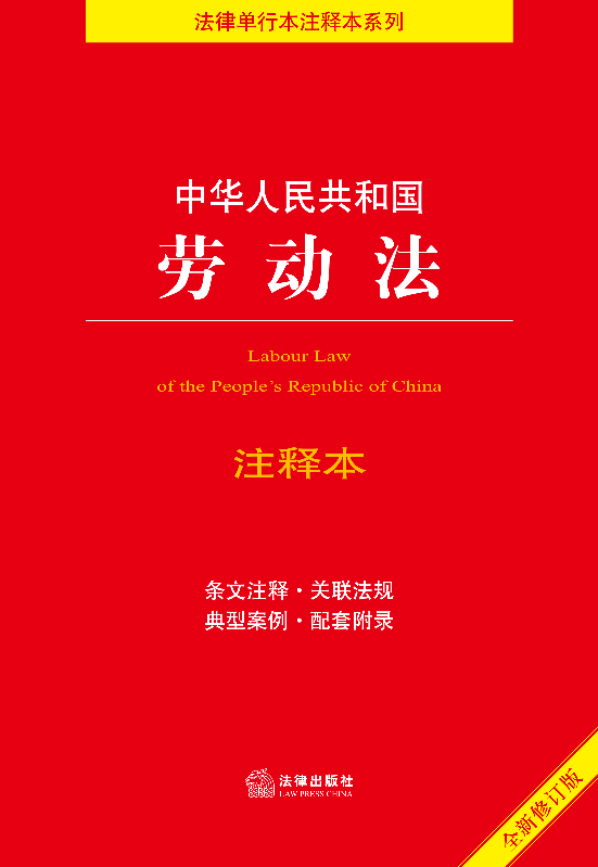中华人民共和国劳动法注释本