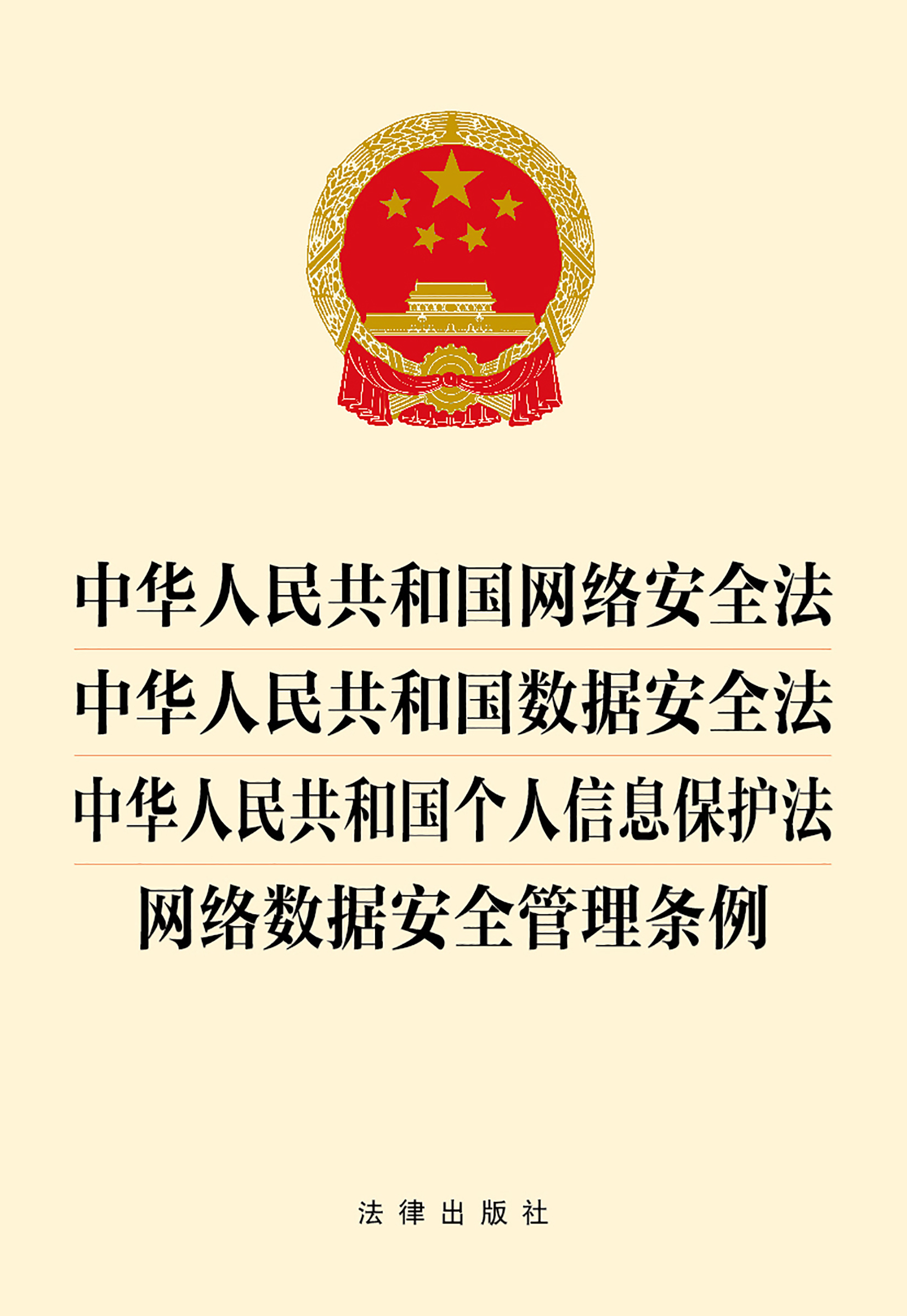 国数据安全·中华人民共和国个人信息保护法·网络数据安全管理条例