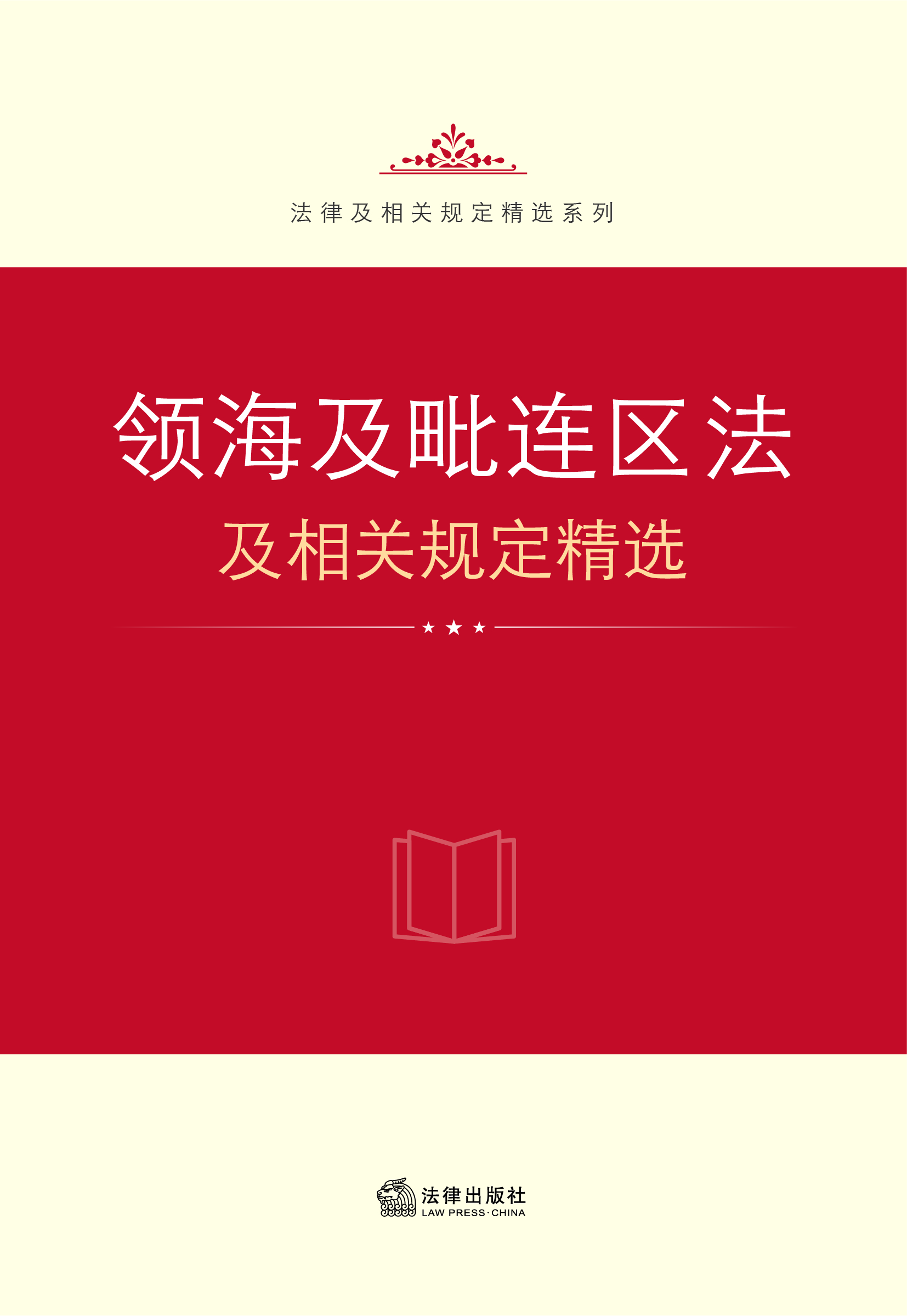 まとめ/全10巻＋法規解字】新譯日本法規大全 点校本 中国