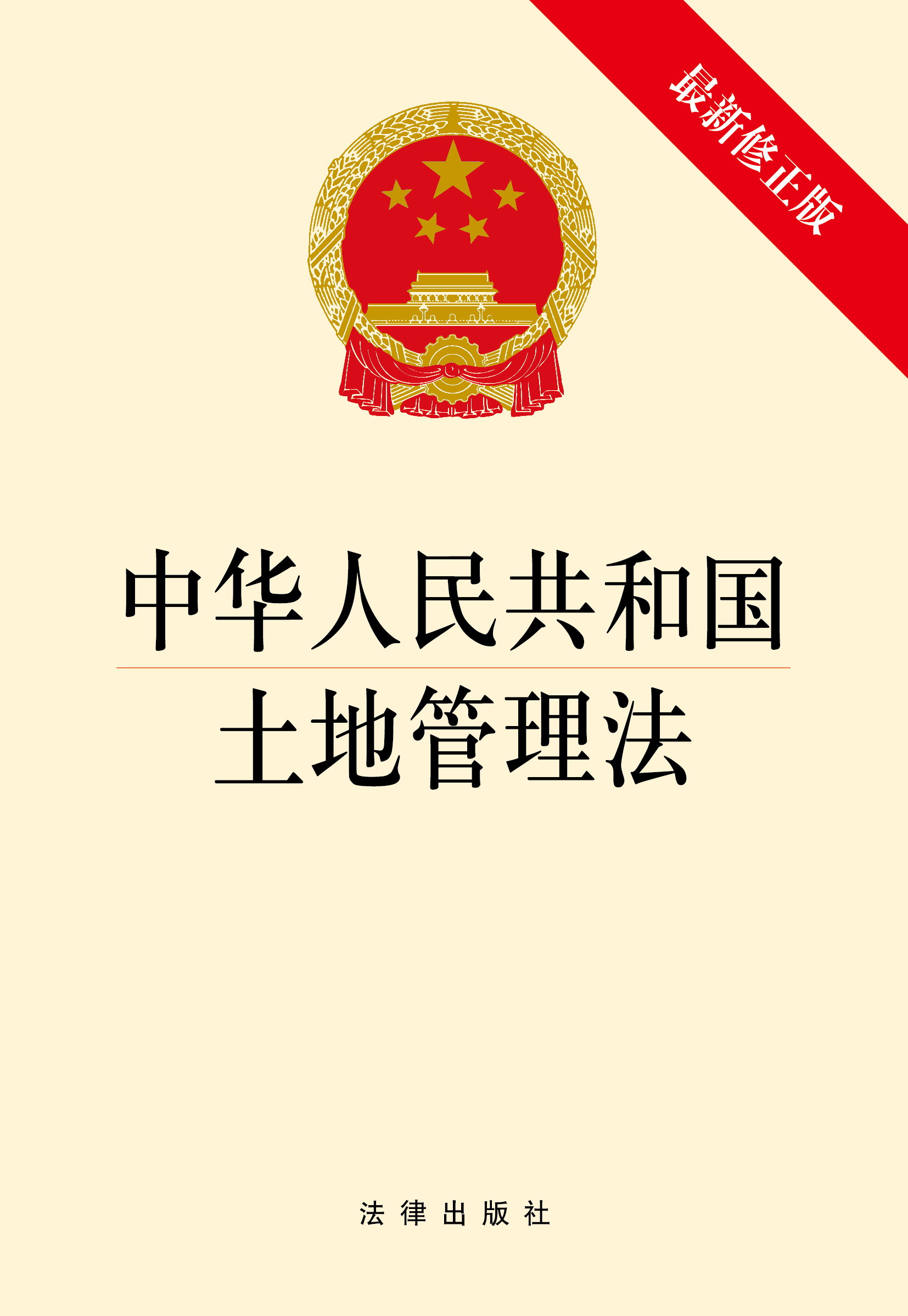 中华人民共和国土地管理法(最新修正版)